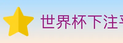 世界杯下注平台 logo
